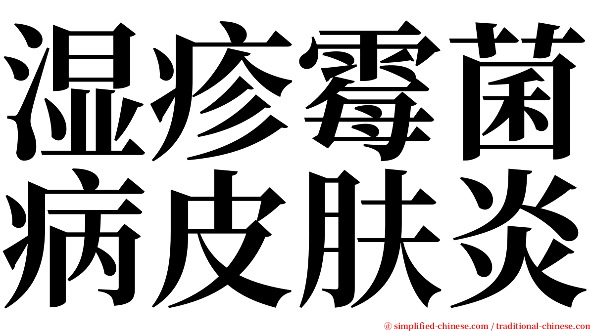 湿疹霉菌病皮肤炎 serif font