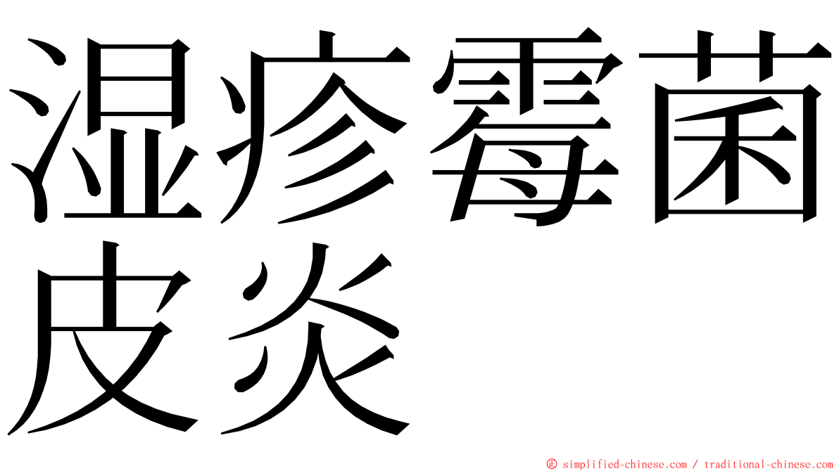 湿疹霉菌皮炎 ming font