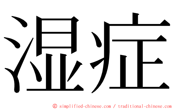 湿症 ming font