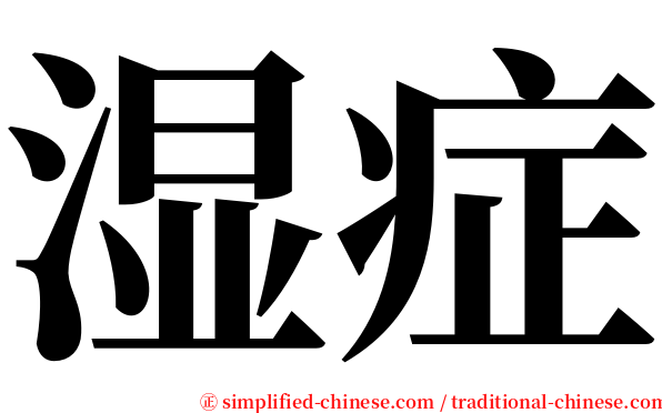 湿症 serif font