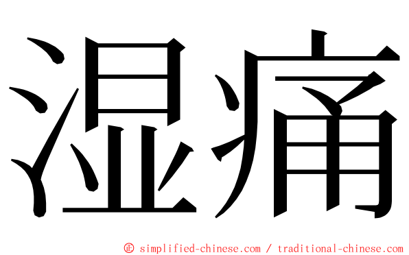 湿痛 ming font