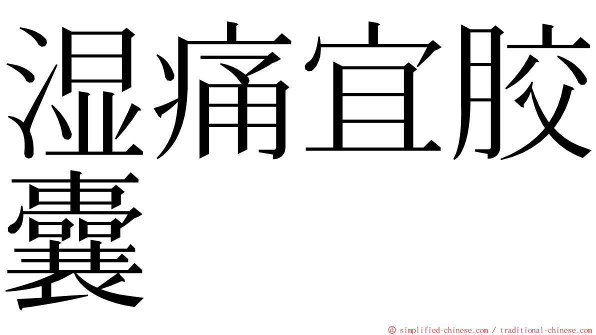 湿痛宜胶囊 ming font