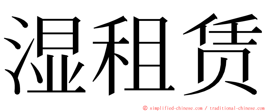 湿租赁 ming font