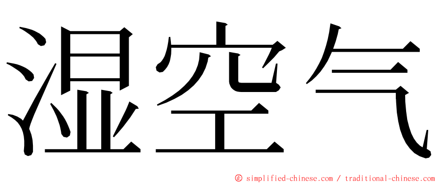 湿空气 ming font