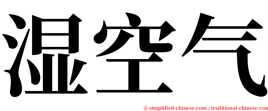 湿空气 serif font