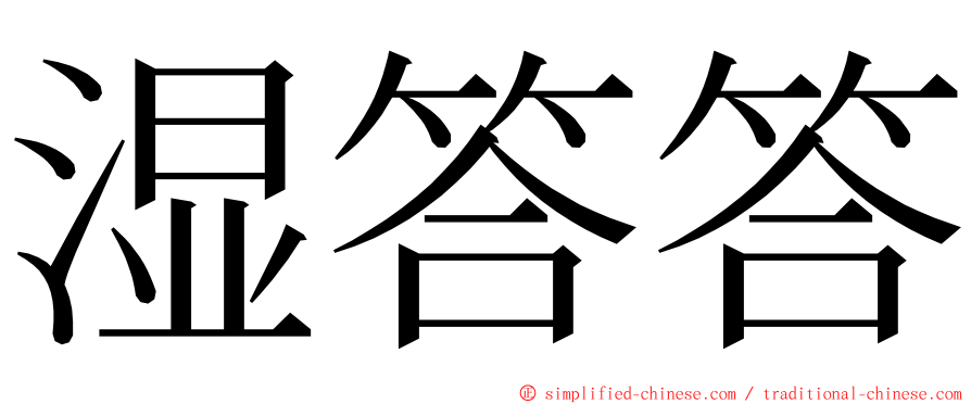 湿答答 ming font