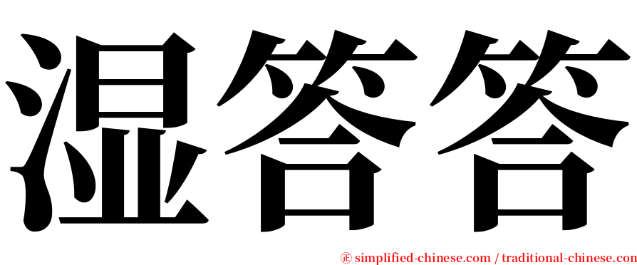 湿答答 serif font