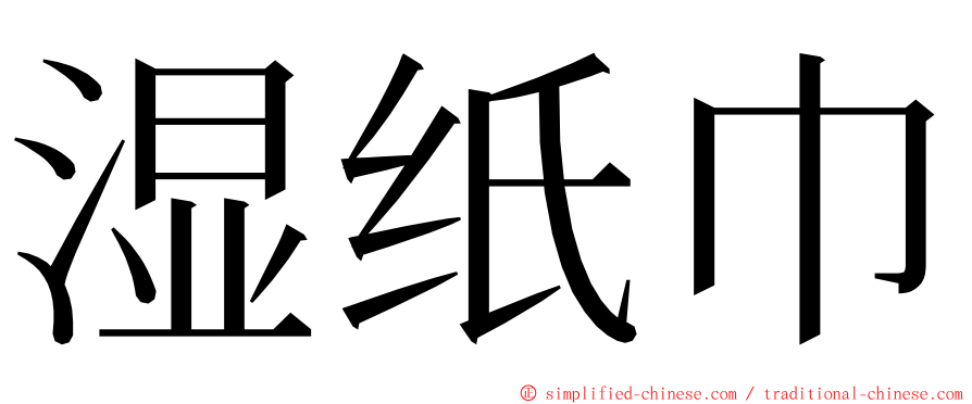 湿纸巾 ming font