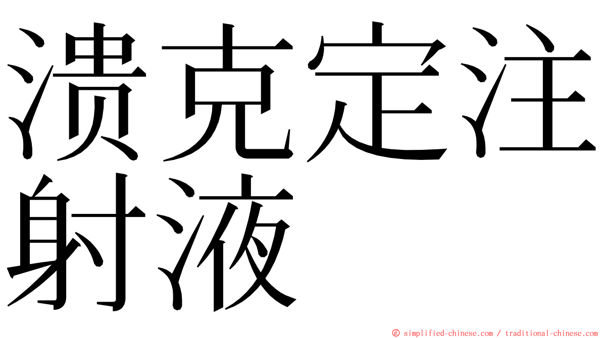 溃克定注射液 ming font