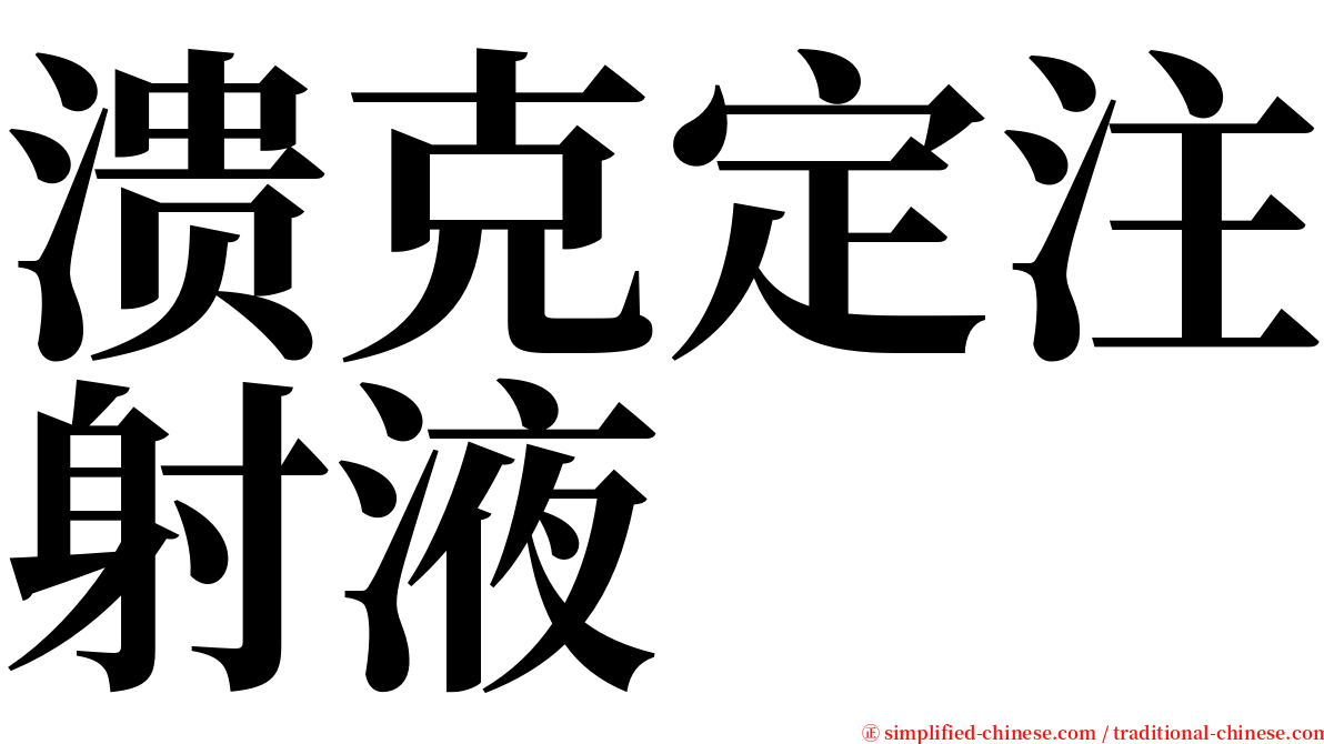 溃克定注射液 serif font