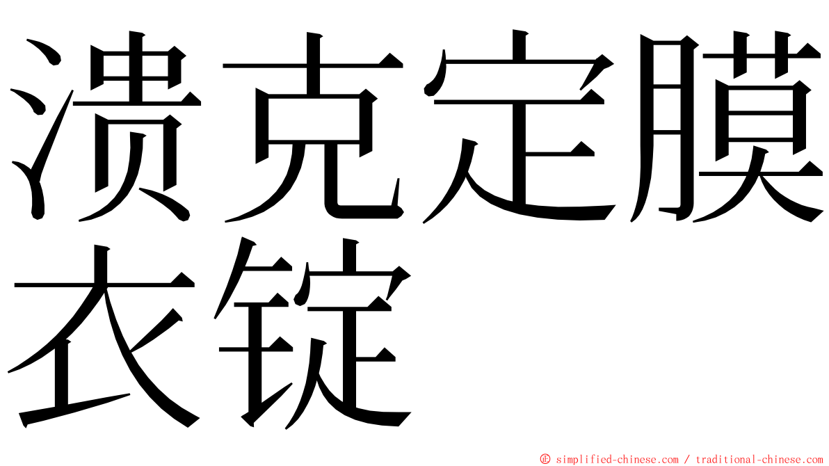 溃克定膜衣锭 ming font