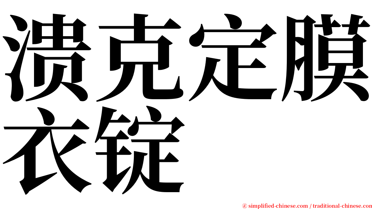 溃克定膜衣锭 serif font