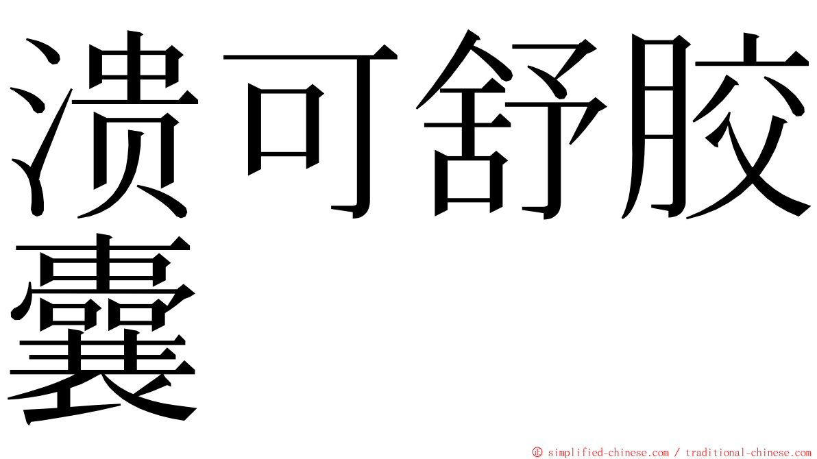 溃可舒胶囊 ming font