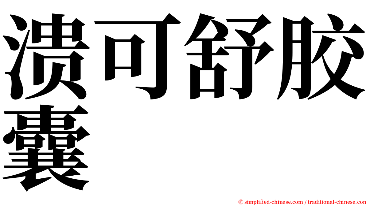 溃可舒胶囊 serif font