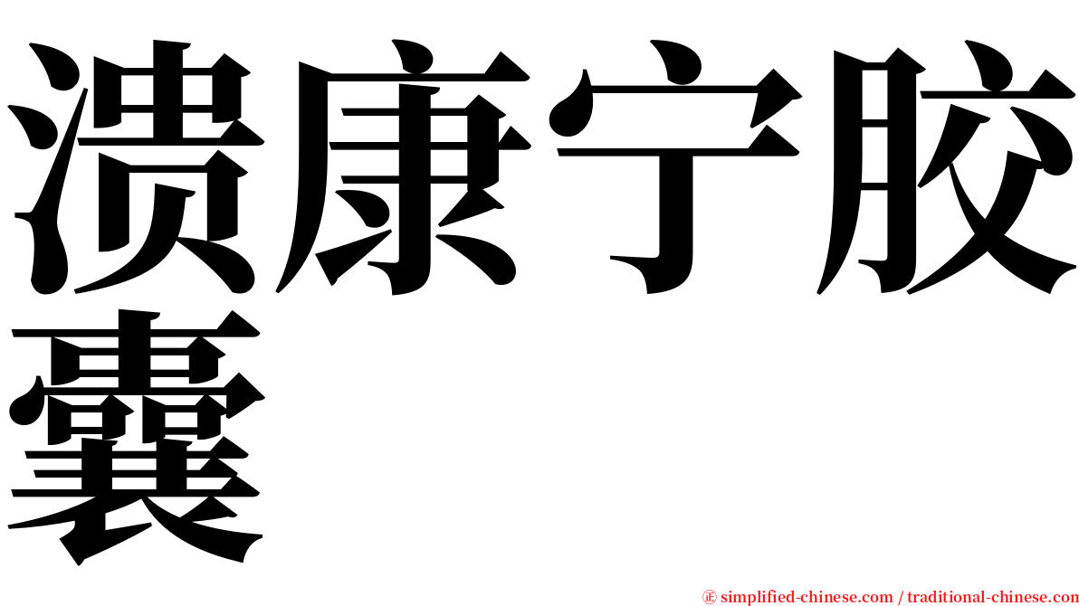 溃康宁胶囊 serif font