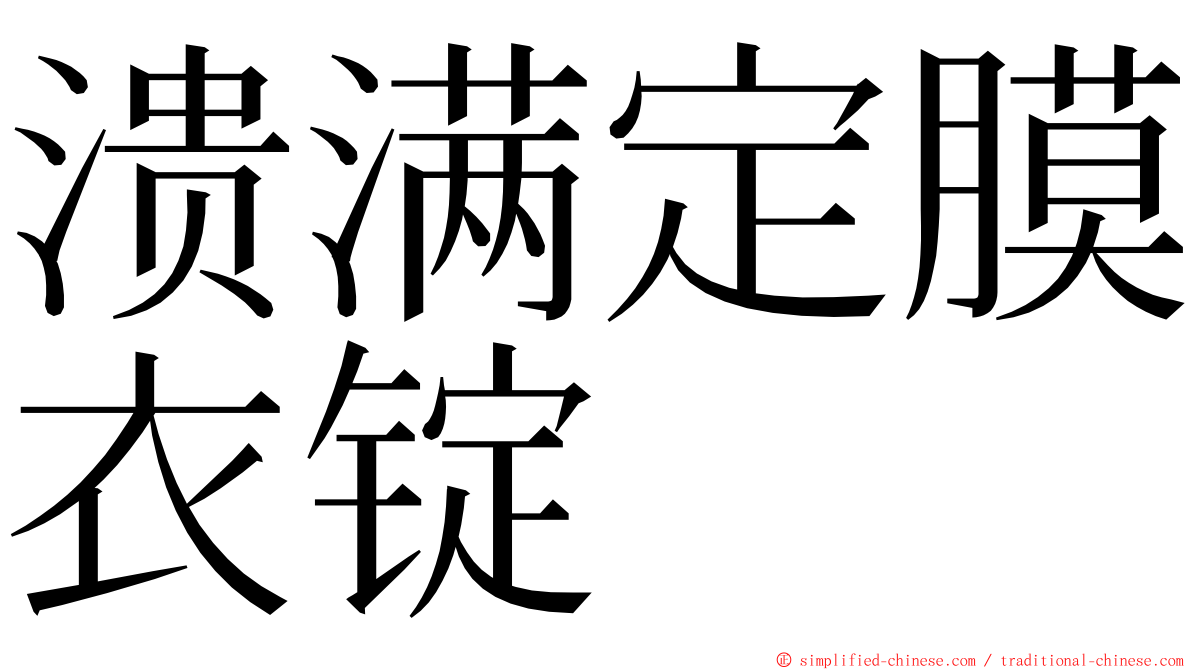 溃满定膜衣锭 ming font