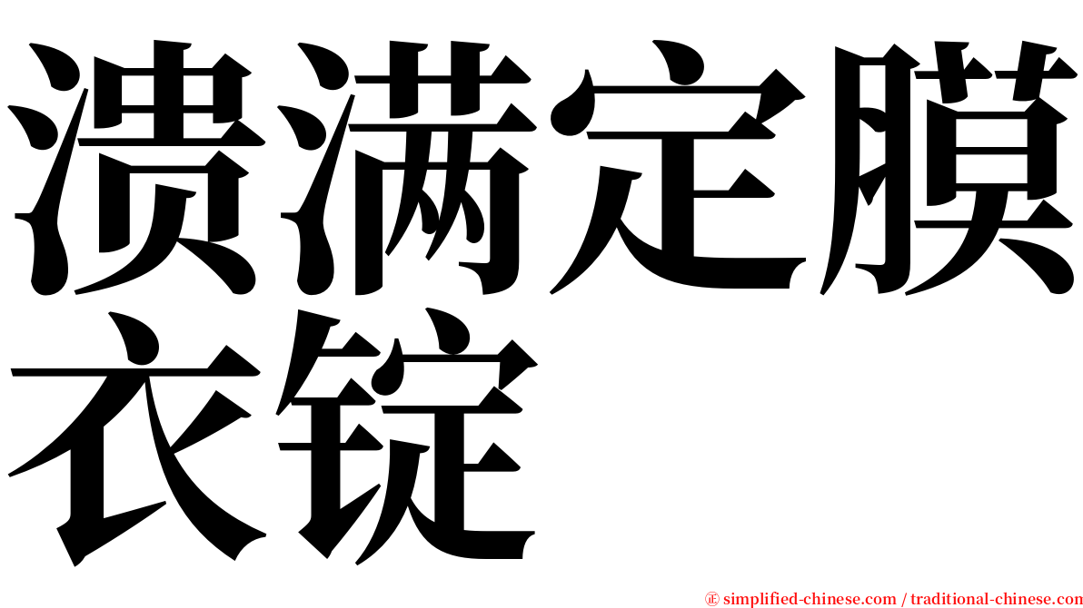 溃满定膜衣锭 serif font