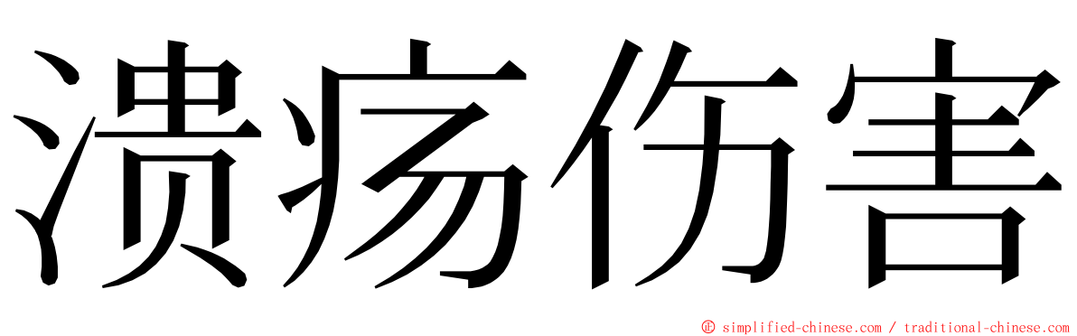 溃疡伤害 ming font