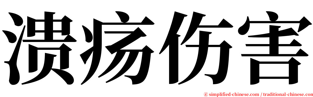 溃疡伤害 serif font