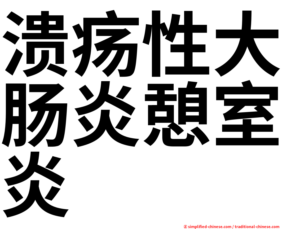 溃疡性大肠炎憩室炎