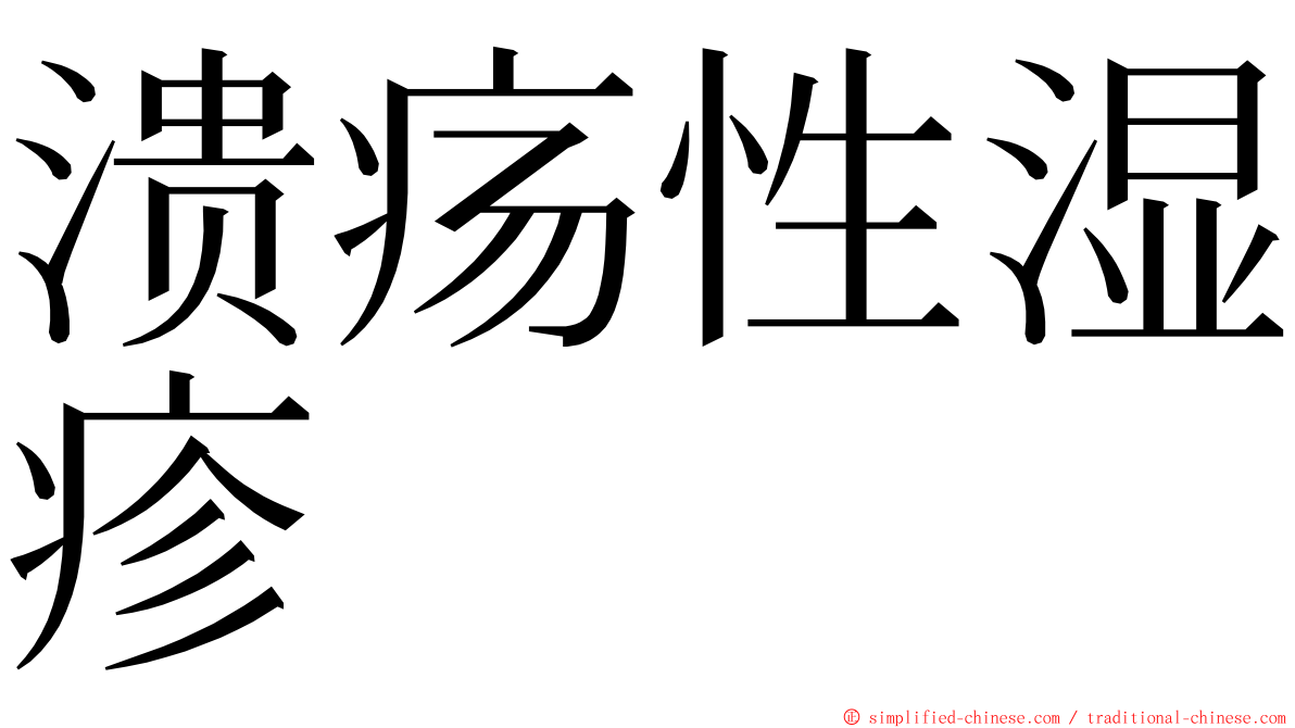 溃疡性湿疹 ming font