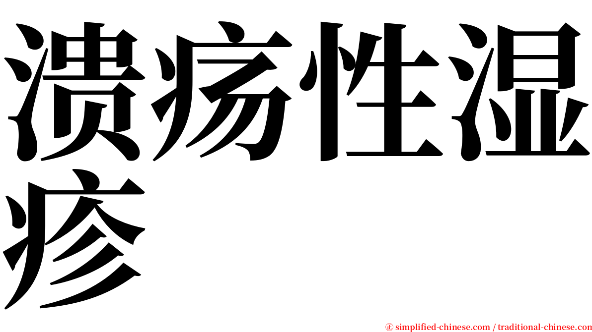 溃疡性湿疹 serif font