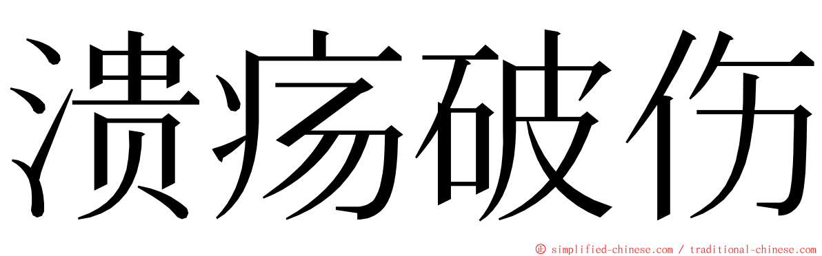 溃疡破伤 ming font