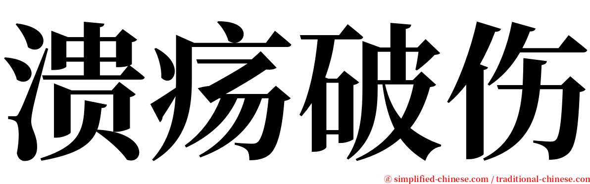 溃疡破伤 serif font