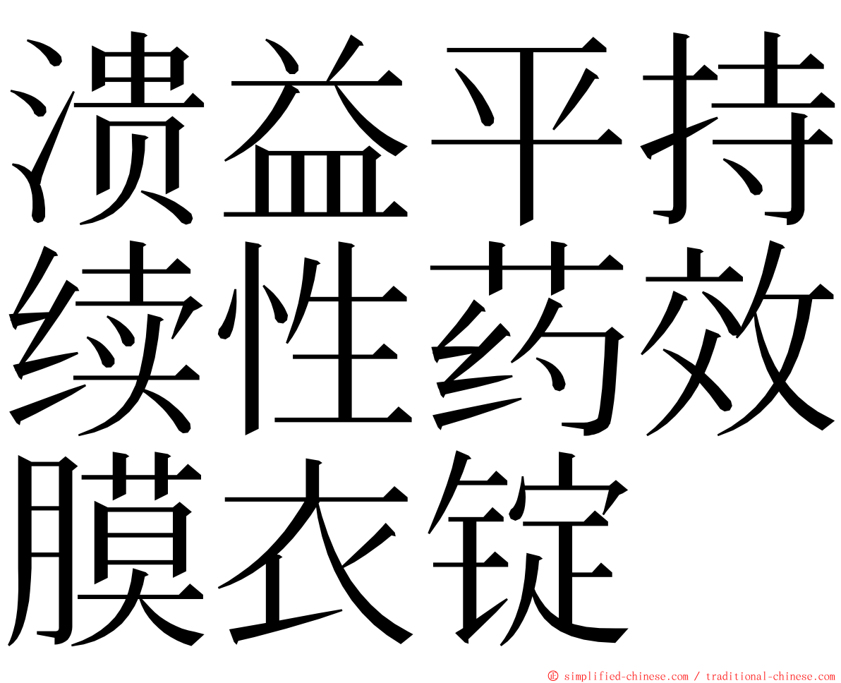 溃益平持续性药效膜衣锭 ming font