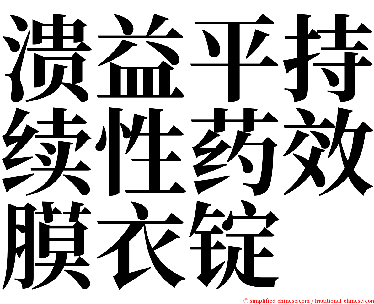 溃益平持续性药效膜衣锭 serif font