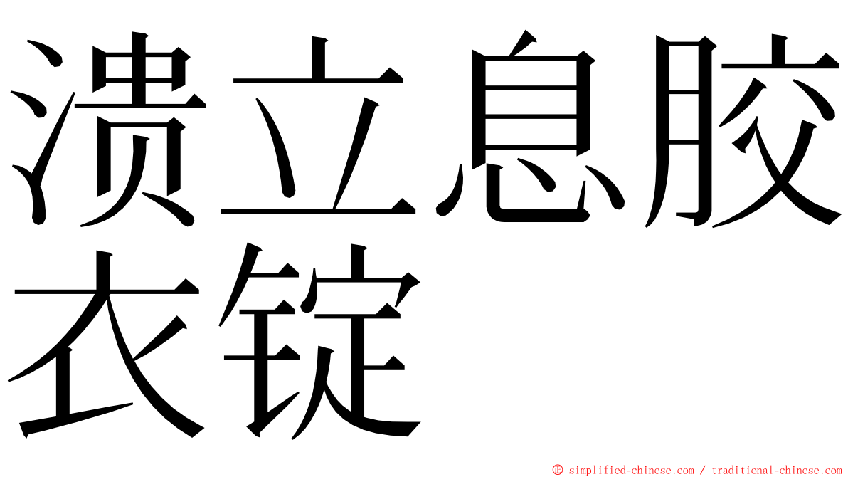 溃立息胶衣锭 ming font