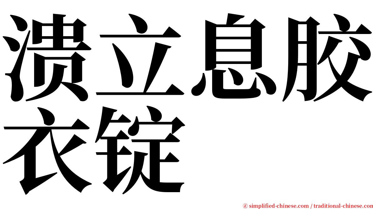 溃立息胶衣锭 serif font