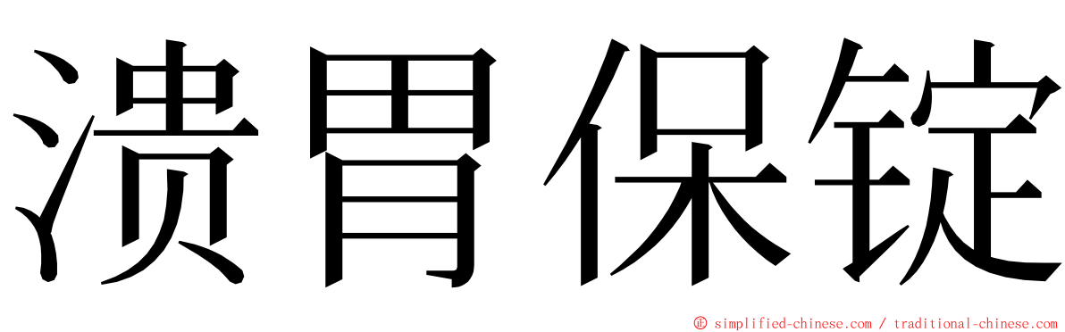 溃胃保锭 ming font