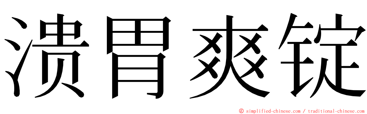 溃胃爽锭 ming font