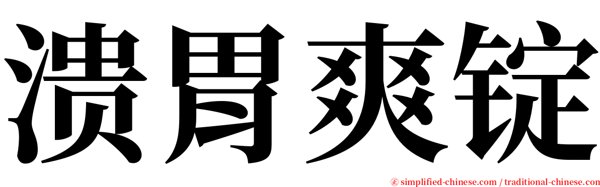 溃胃爽锭 serif font