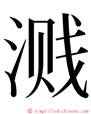 溅 ming font