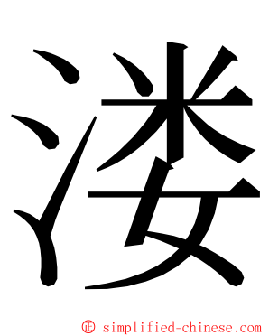 溇 ming font