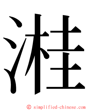 溎 ming font