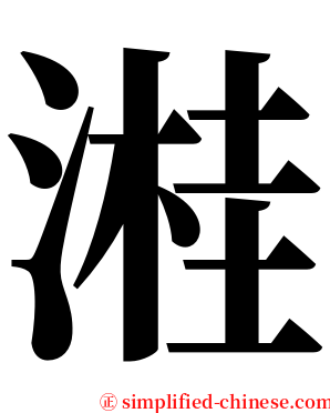 溎 serif font