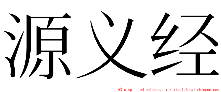 源义经 ming font