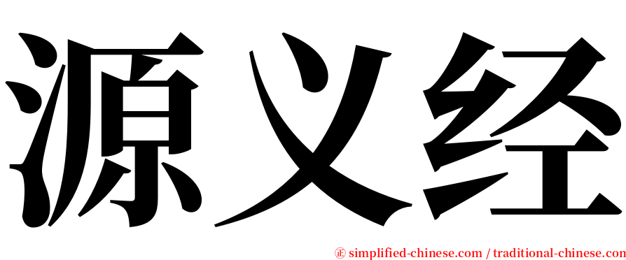 源义经 serif font