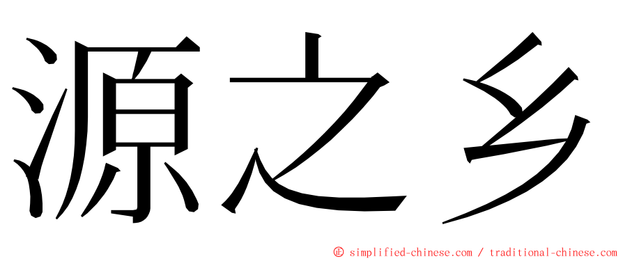 源之乡 ming font