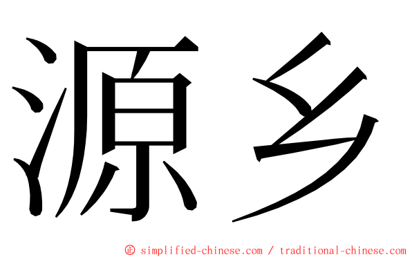 源乡 ming font