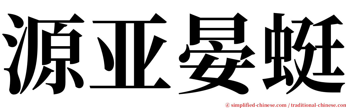 源亚晏蜓 serif font