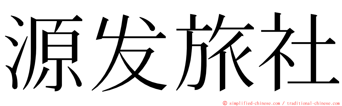 源发旅社 ming font