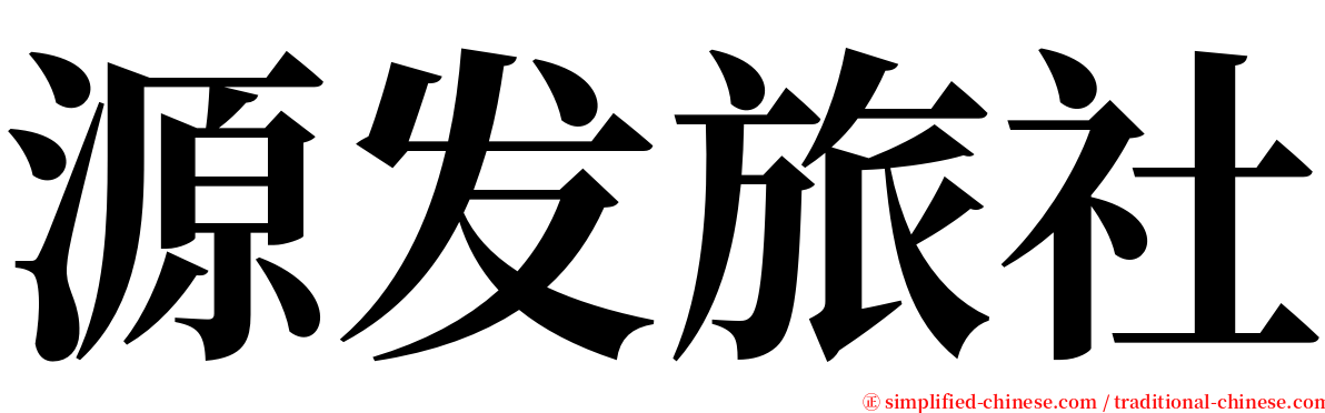 源发旅社 serif font