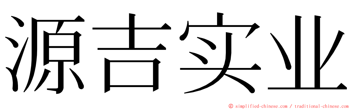 源吉实业 ming font