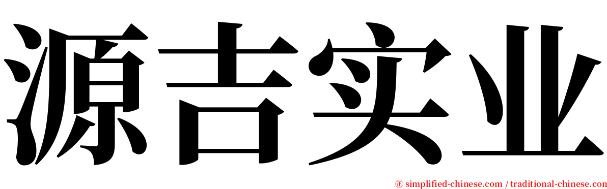 源吉实业 serif font