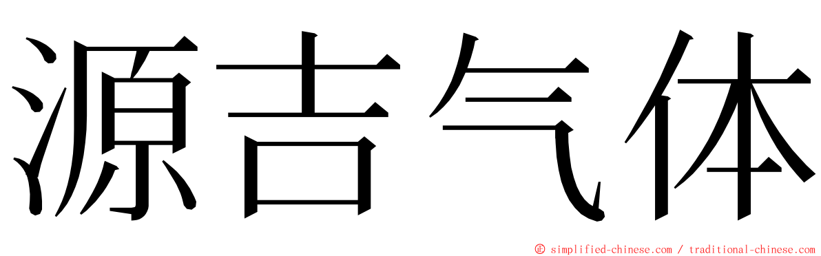 源吉气体 ming font