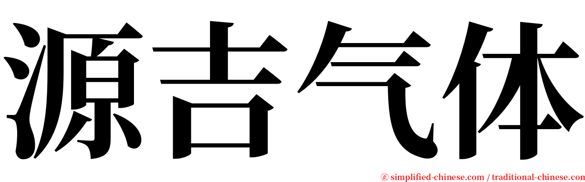 源吉气体 serif font